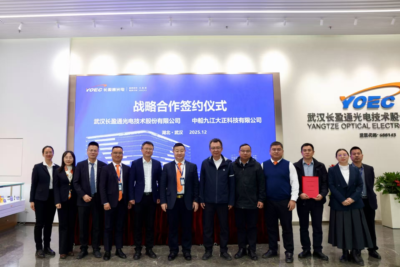 長(zhǎng)盈通與中船九江大正戰(zhàn)略合作簽約:以溫箱技術(shù)協(xié)同開(kāi)啟光電產(chǎn)業(yè)新局